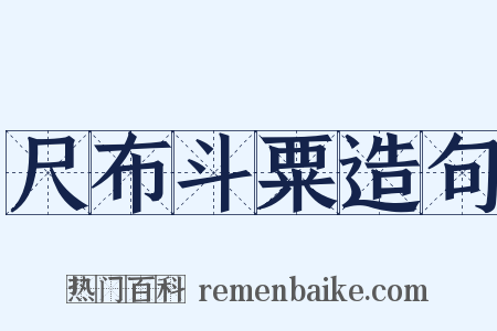 尺布斗粟造句是什么意思的图片